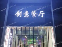 高端餐厅整体转让转租合作