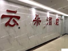 商务酒店转让中介勿扰