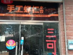三可水饺西市场店转让（中介勿扰）