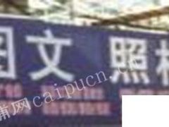 营业中的繁华路段图文店转让