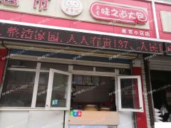 唐官小区北门味之道大包