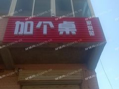 沿街餐馆整体转让。。