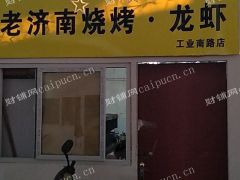 忍痛装让盈利中烧烤店