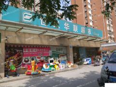 白马山南路世纪联华超市转让
