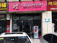 高新区贡茶加盟店转让