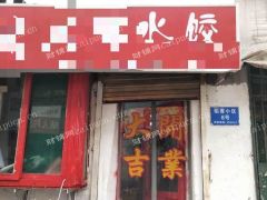 超低价转让水饺店5月底之前转让成功免费赠送4000元左右水饺