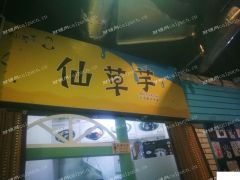 转让仙草芋全部设备和技术。