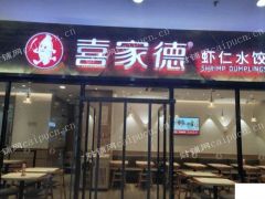  喜家德合伙人模式正事招募