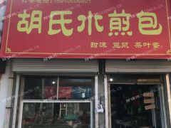 胡氏水煎包店转让，中介勿扰