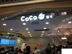 Coco都可店和品牌名额转让有意者联系我