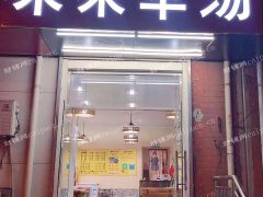 中介勿扰转让南全福街营业中羊汤馆