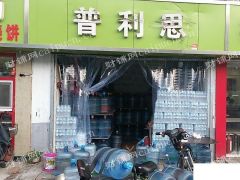 转让商业街普利斯水站