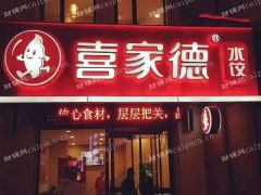 喜家德虾仁水饺招募城市合伙人（店铺不出兑）