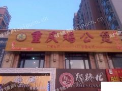 重庆鸡公煲黄焖鸡带设备厨师旺铺出租和转让