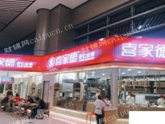 喜家德转让经营权，非诚勿扰