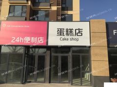 门头房出租万科金域华府